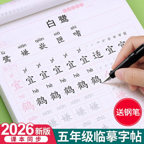 【2026新版】五年级上册同步字帖