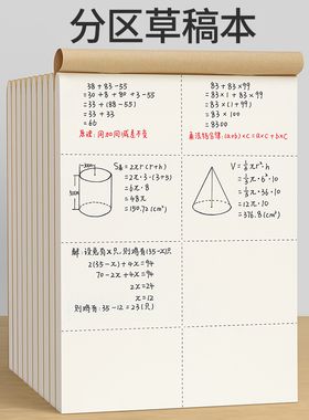 草稿本小学生用分区草稿纸数学演草本验算考研专用高中初中生大学生笔记本本子错题空白加厚学习用品批发文具
