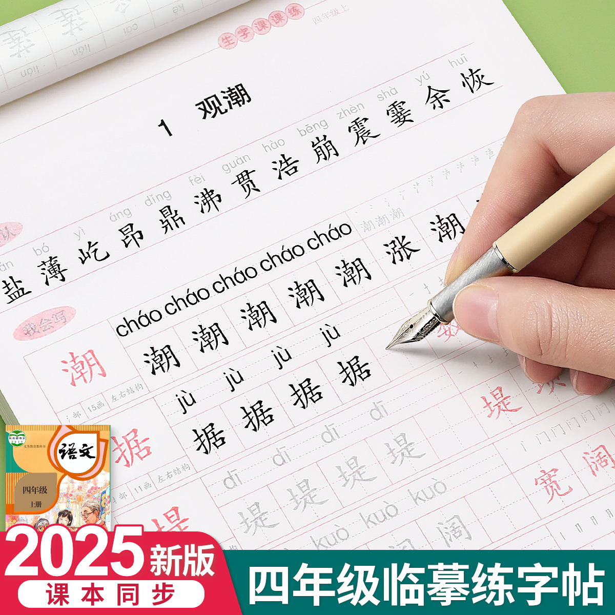 四年级上册下册同步练字帖人教版