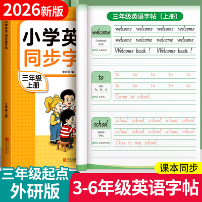【2026新版】三起外研版英语字帖