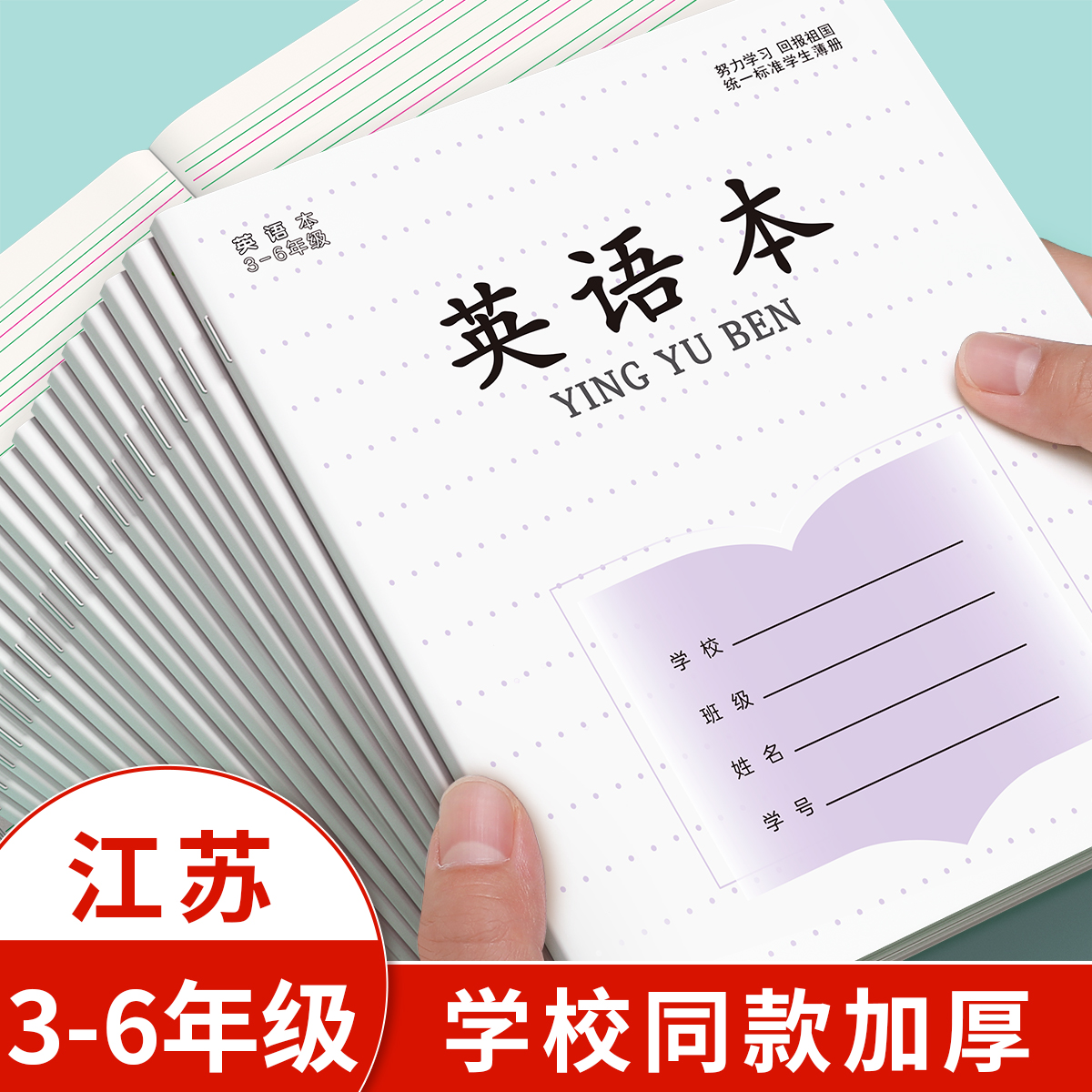 江苏统一作业本英语本小学生专用