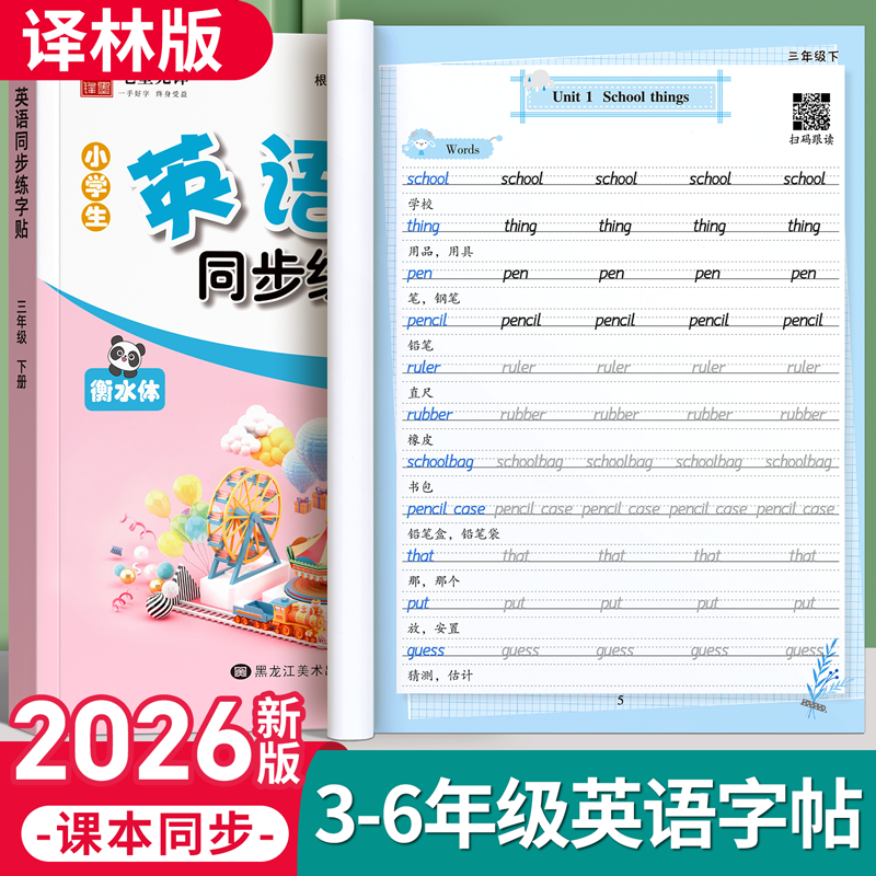 2026译林版英语衡水体字帖三年级上册下册同步练字帖小学生专用英语本每日一练四五六年级26个英文字母书写练习描红本钢笔练习字贴
