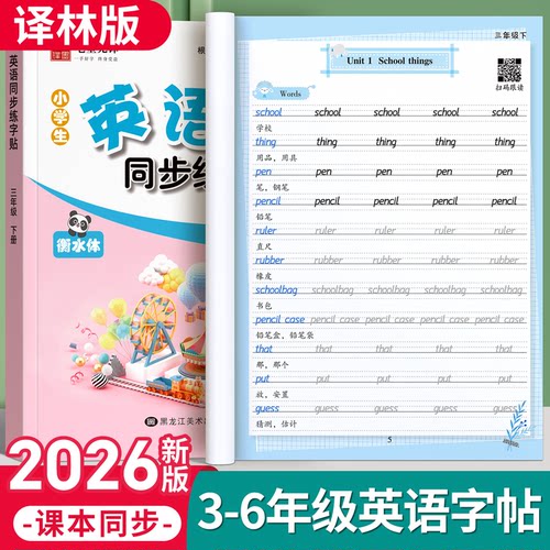 三年级译林版衡水体同步英语字帖