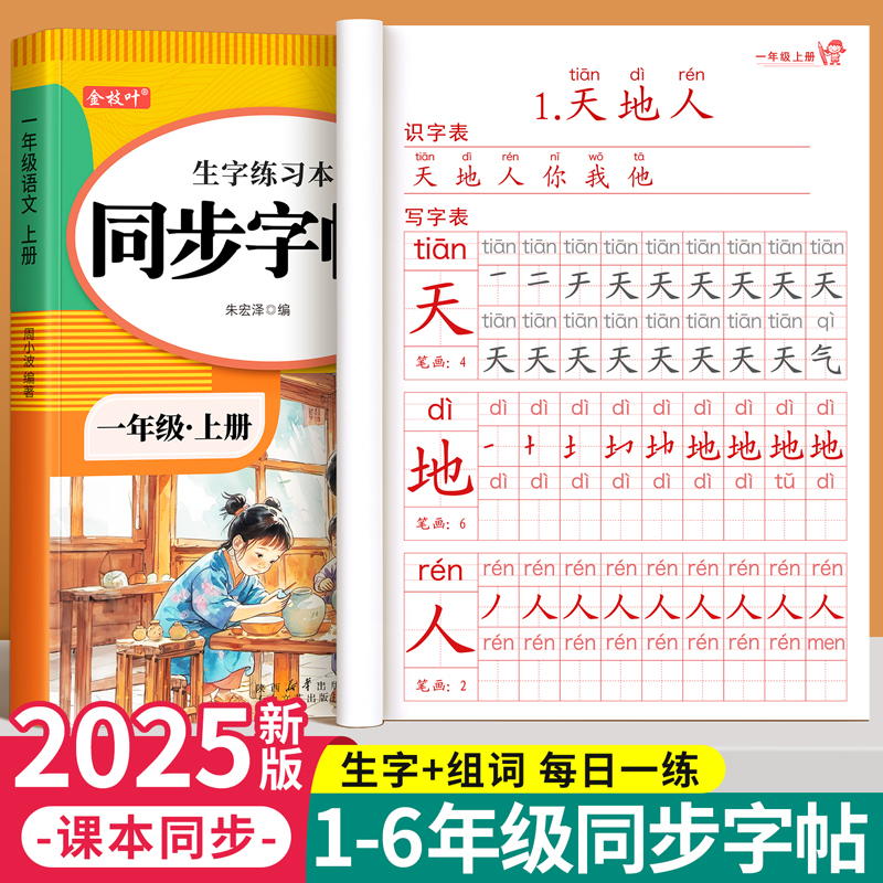 一年级练字字帖上册下册练字帖小学生专用人教版课本同步二三四五六年级练字本语文生字描红笔画笔顺一二类字每日一练控笔训练楷书