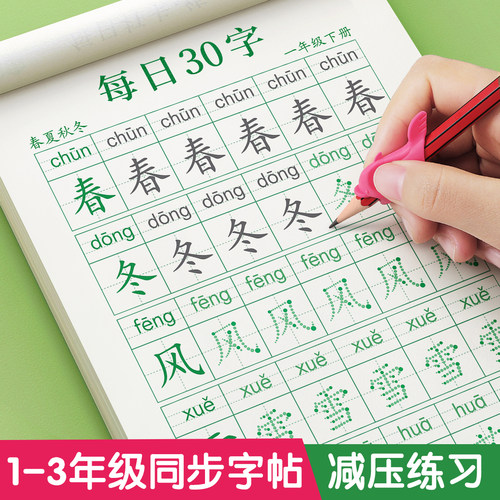 一年级字帖练字上册下册小学生每日30字每日一练同步练字帖点阵控笔训练二年级三年级语文人教版教材专用硬笔书法练字本写字练习册-封面