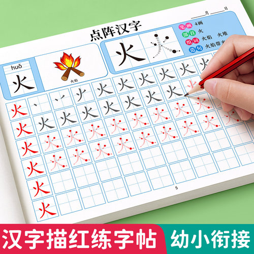 幼小衔接练字【点阵汉字描红本】