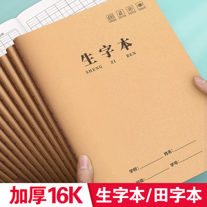 生字本16k小学生专用牛皮作业本