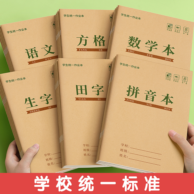 田字格小学生专用作业本方格本生字本汉语拼音本全国标准统一田格本一年级练字本幼儿园写字练习语文数学本子