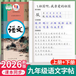 2026春季新版语文字帖初中生专用九年级下册同步练字帖人教版楷书正楷楷体钢笔硬笔书法字帖每日一练适合练的练字本描红中学生上册