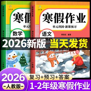 一年级上册寒假作业二年级上册语文数学全套人教版小学寒假衔接教材每日一练小学生配套同步练习册练习题测试卷预习复习一本通2026