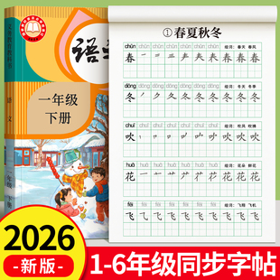 2026新版一年级上下册练字帖同步字帖二三小学生专用人教版语文每日一练生字组词练字本硬笔书法笔画笔顺描红楷书拼音四五六练习贴