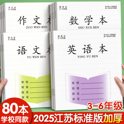 英语本语文本三到六年级小学生专用江苏统一作业本作文本数学练习本四五英文语数英加厚凤凰本子批发标准传媒
