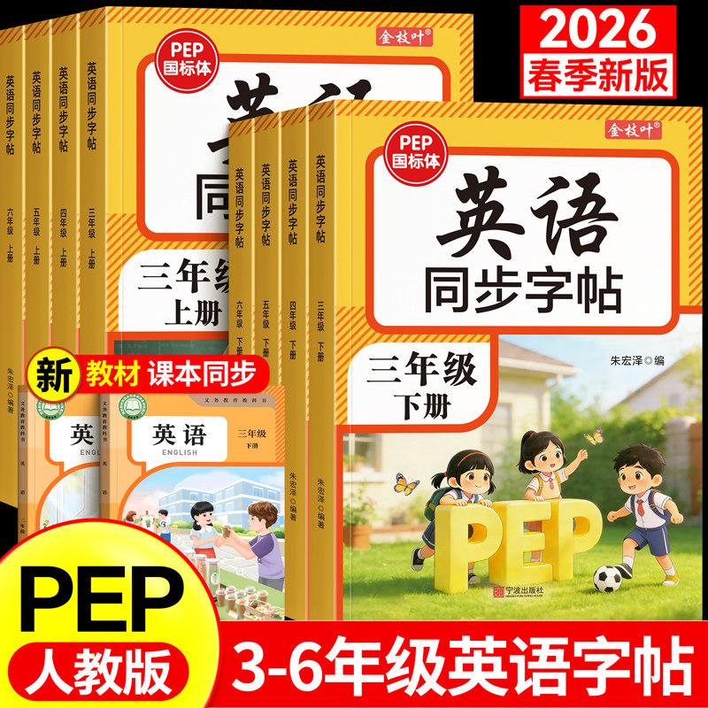 2026新版人教版PEP3-6年级英语字帖同步练字帖三年级四五六年级上册下册英文课本教材单词描红练习本衡水体小学生专用贴每日一练,书籍/杂志/报纸,练字本/练字板,淘宝优惠券,粉丝福利购,淘宝优惠卷