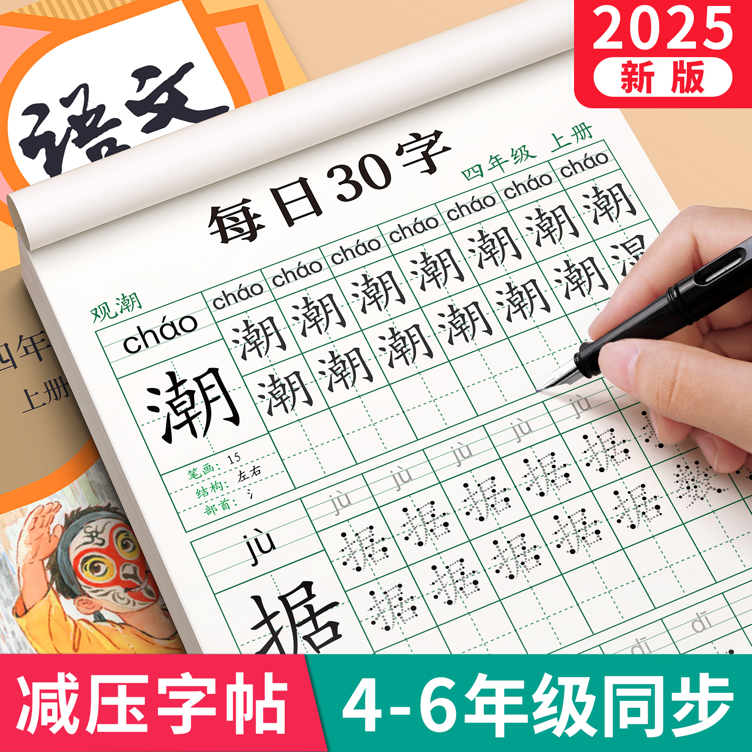 四年级上册每日30字语文同步字帖