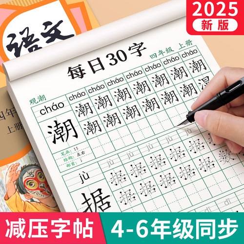 四年级上册每日30字语文同步字帖