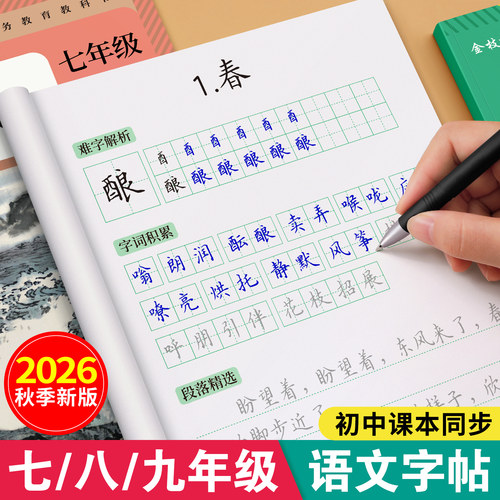 初中生语文同步字帖七八九年级