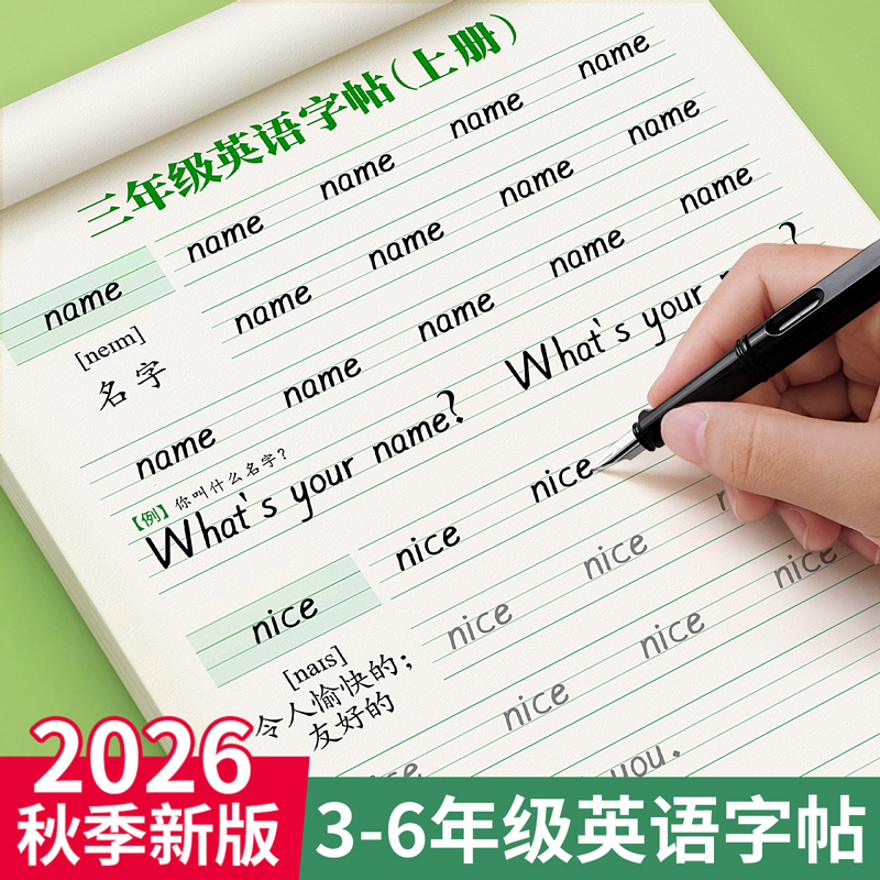 2026新版三年级衡水体英语字帖上册下册四五六年级人教版pep英语同步练字帖小学生每日一练26个英文字母书写单词钢笔描红贴专用本