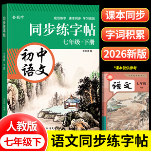 七年级八年级九初中生专用语文字帖上册下册同步人教版楷书衡水体每日一练英语初一二正楷钢笔古诗词练字帖本中文临摹硬笔书法字帖