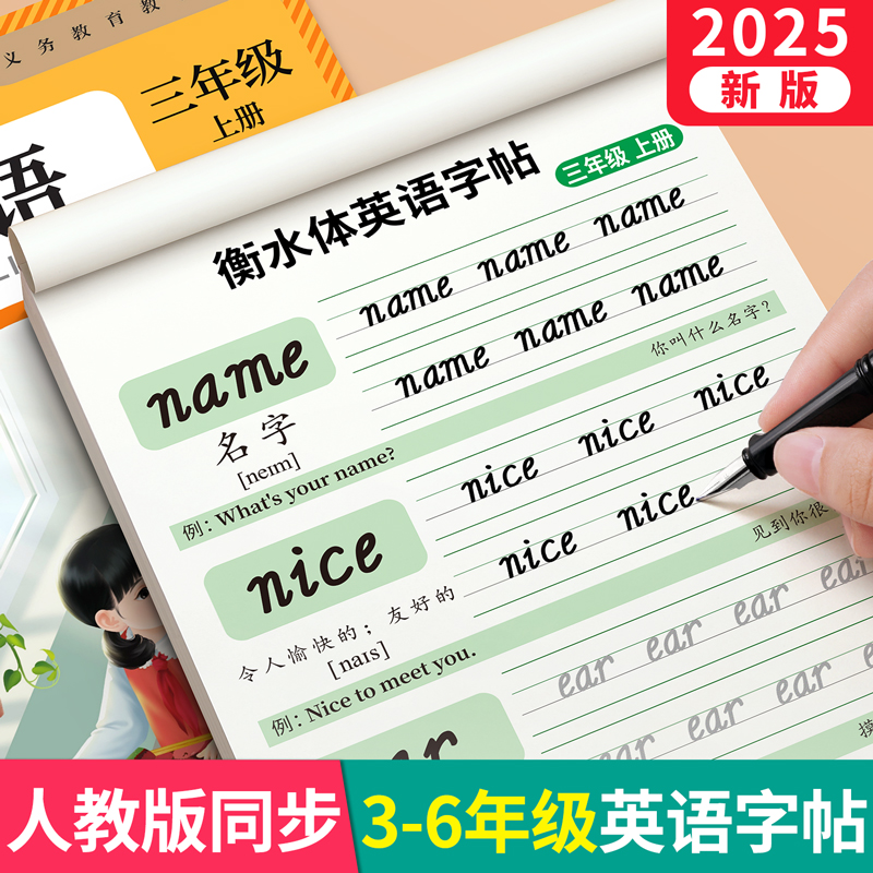 【9月新版】人教版英语同步字帖