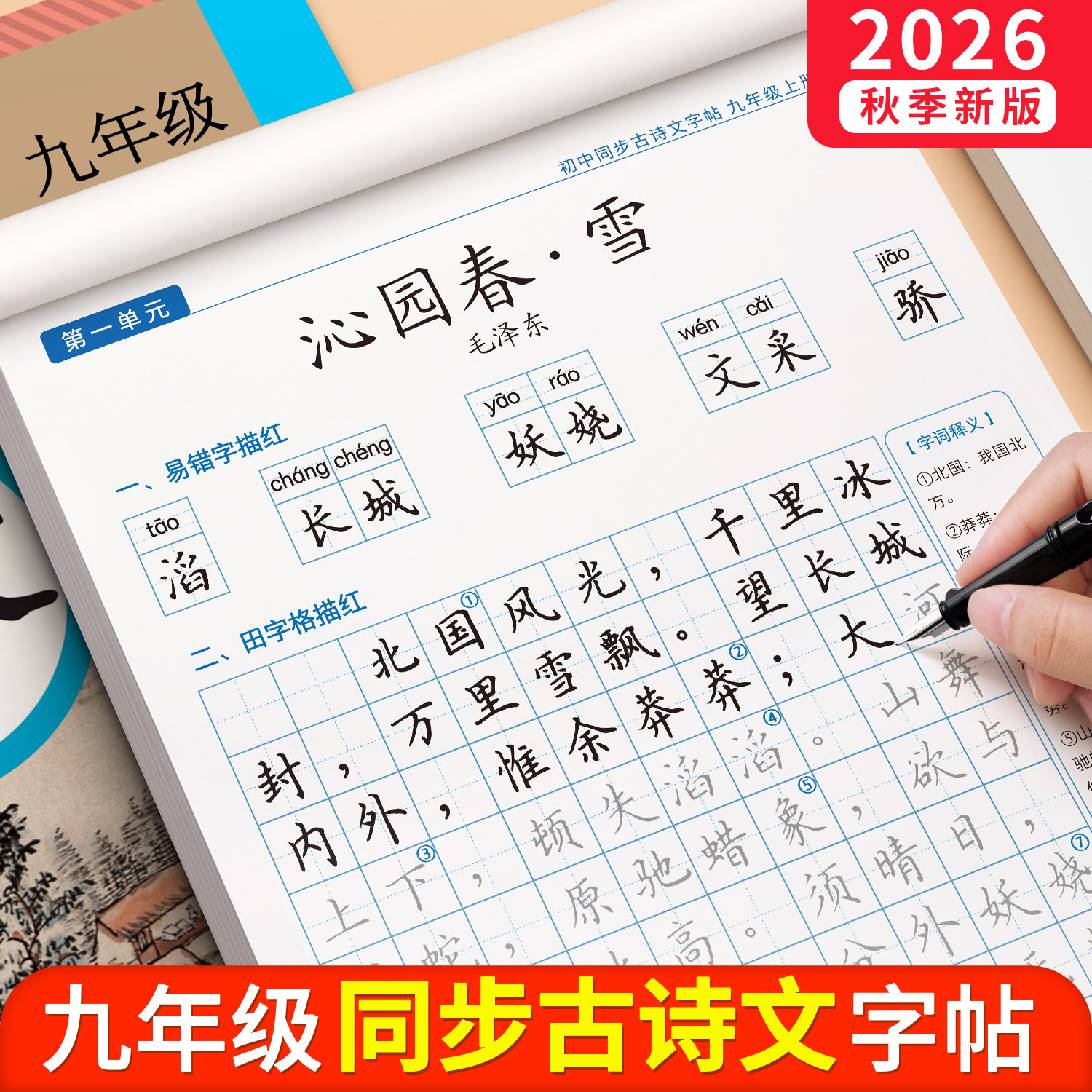 2026新版古诗词练字帖九年级上册下册语文同步字帖初中生专用楷书练字正楷中学生必背文言文初三硬笔九上古诗文每日一练适合练的贴