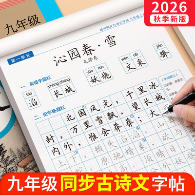 九上古诗文字帖中考必背文言文
