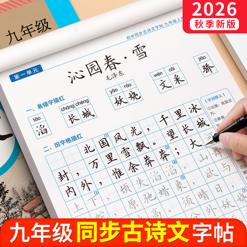 九上古诗文字帖中考必背文言文