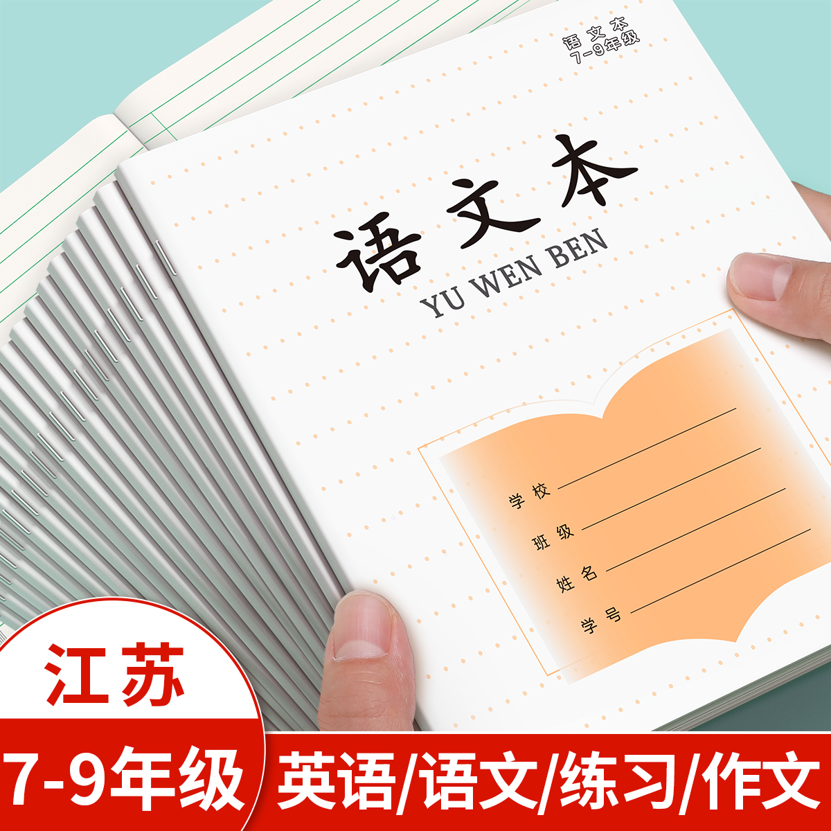 语文本初中生7-9年级江苏统一