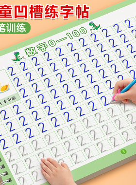数字练字帖幼儿园凹槽字帖控笔训练儿童练习入门描红本专用中班大班每日一练学前班练字本初学者写字学字反复使用启蒙幼升小练习册