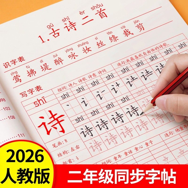 2026新版二年级上册下册生字练字帖人教版语文同步字帖每日一练小学生专用练字本练习写字描红2年级一二类字入学必备部编笔画笔顺,书籍/杂志/报纸,练字本/练字板,淘宝优惠券,粉丝福利购,淘宝优惠卷