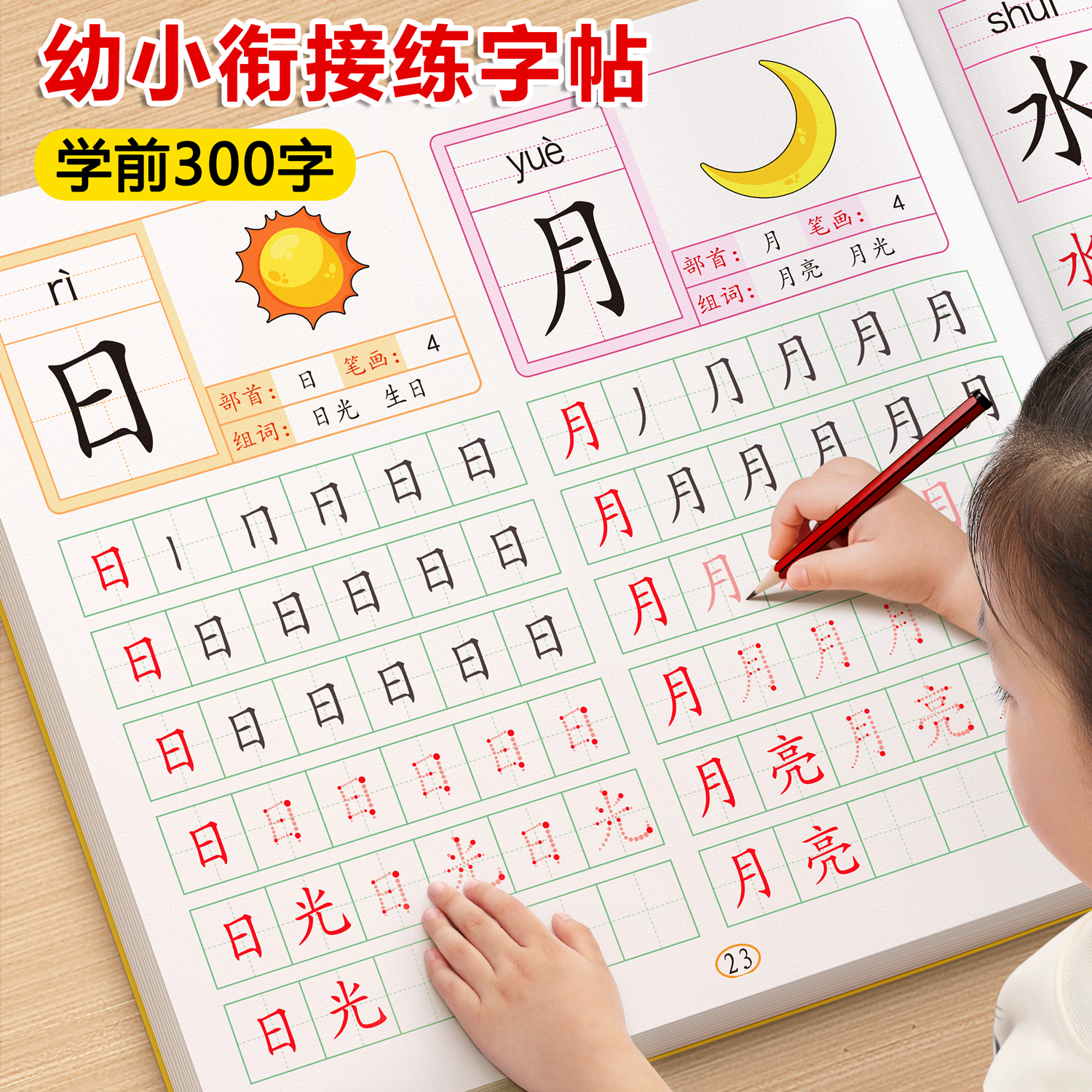 【幼小衔接练字帖】汉字描红全套