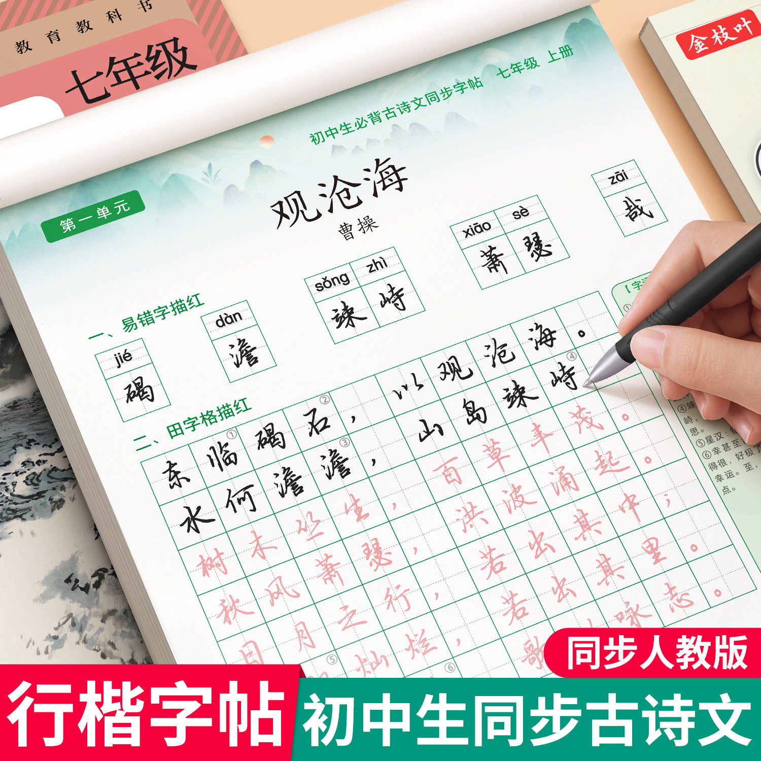 行楷字帖初中生古诗词+文言文图片