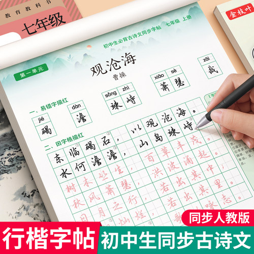 行楷字帖初中生古诗词+文言文