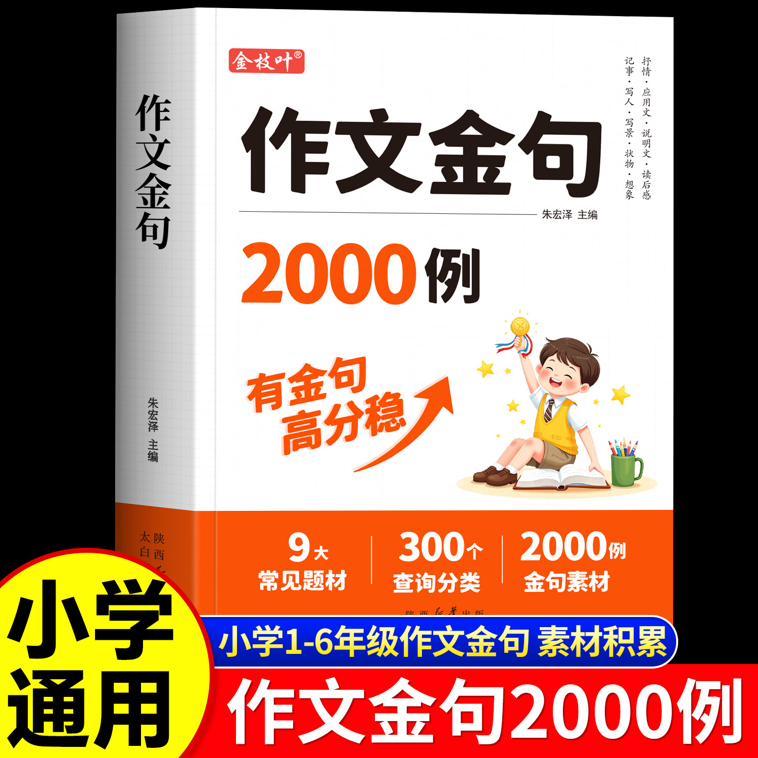 作文金句2000例小学生语文作文素材好词好句好段词语积累归类大全一年级二三四五六初中生八百例优秀精选写作技巧用万能公式800例
