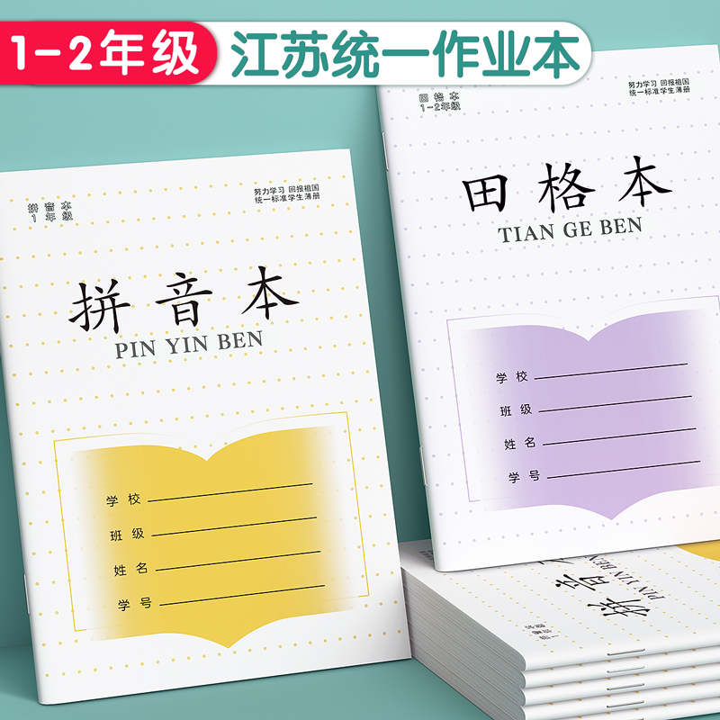一二年级江苏统一作业本专用