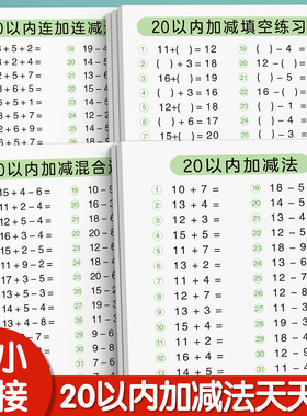 幼小衔接口算天天练20以内加减法一日一练幼升小全套练习册每日一练1030 50 100大班学前班数学练习题中班二十教材一年级算数术本