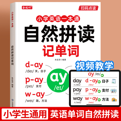 自然拼读记单词小学单词记背神器