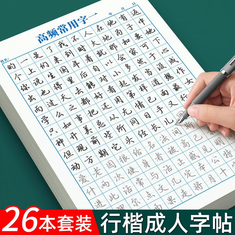 行楷字帖成人练字成年练字帖大学生行书速成硬笔书法女生字体漂亮每日一练钢笔专用连笔写字帖初中生高中生控笔训练汉字练习描红贴