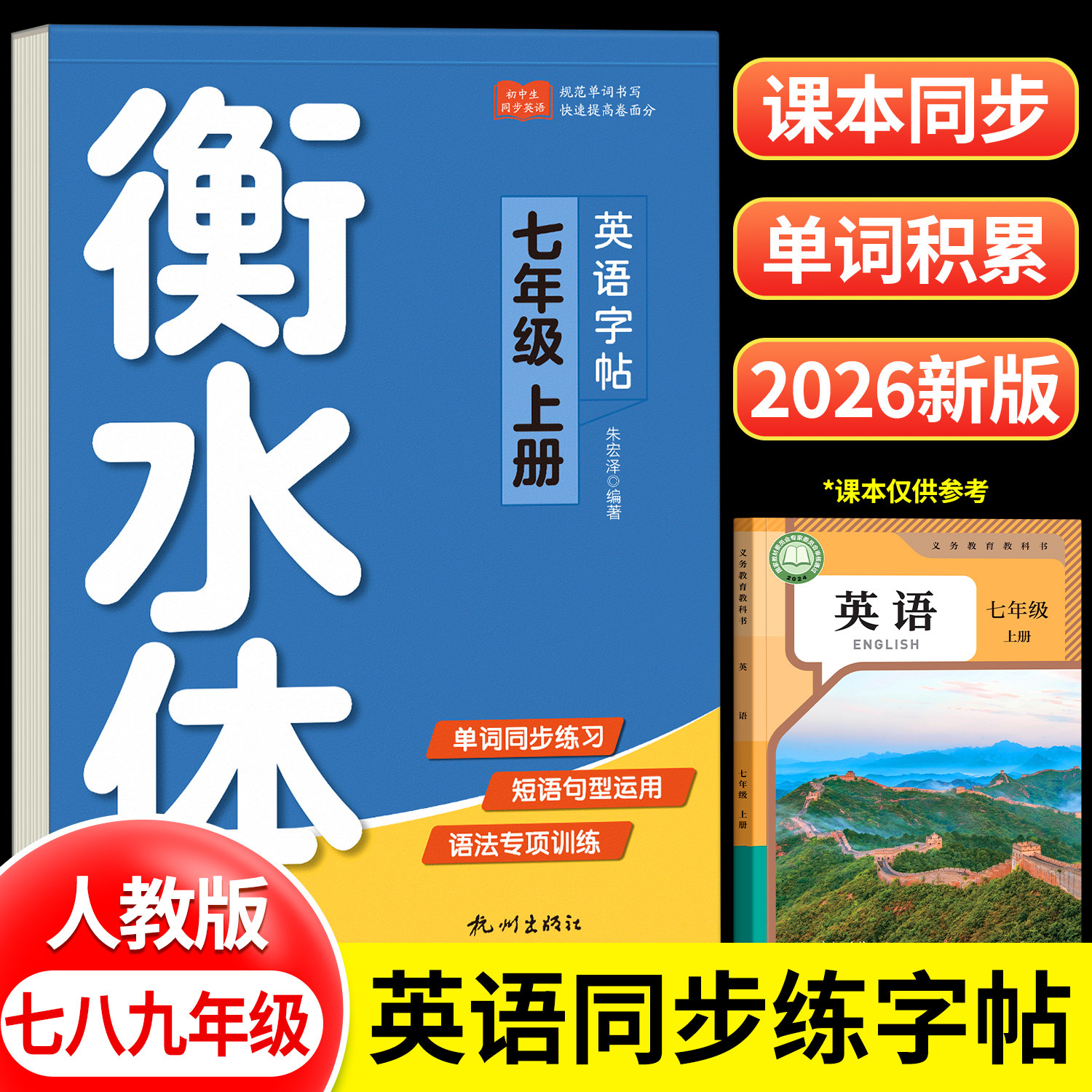 2026新七年级上册英语衡水体字帖图片