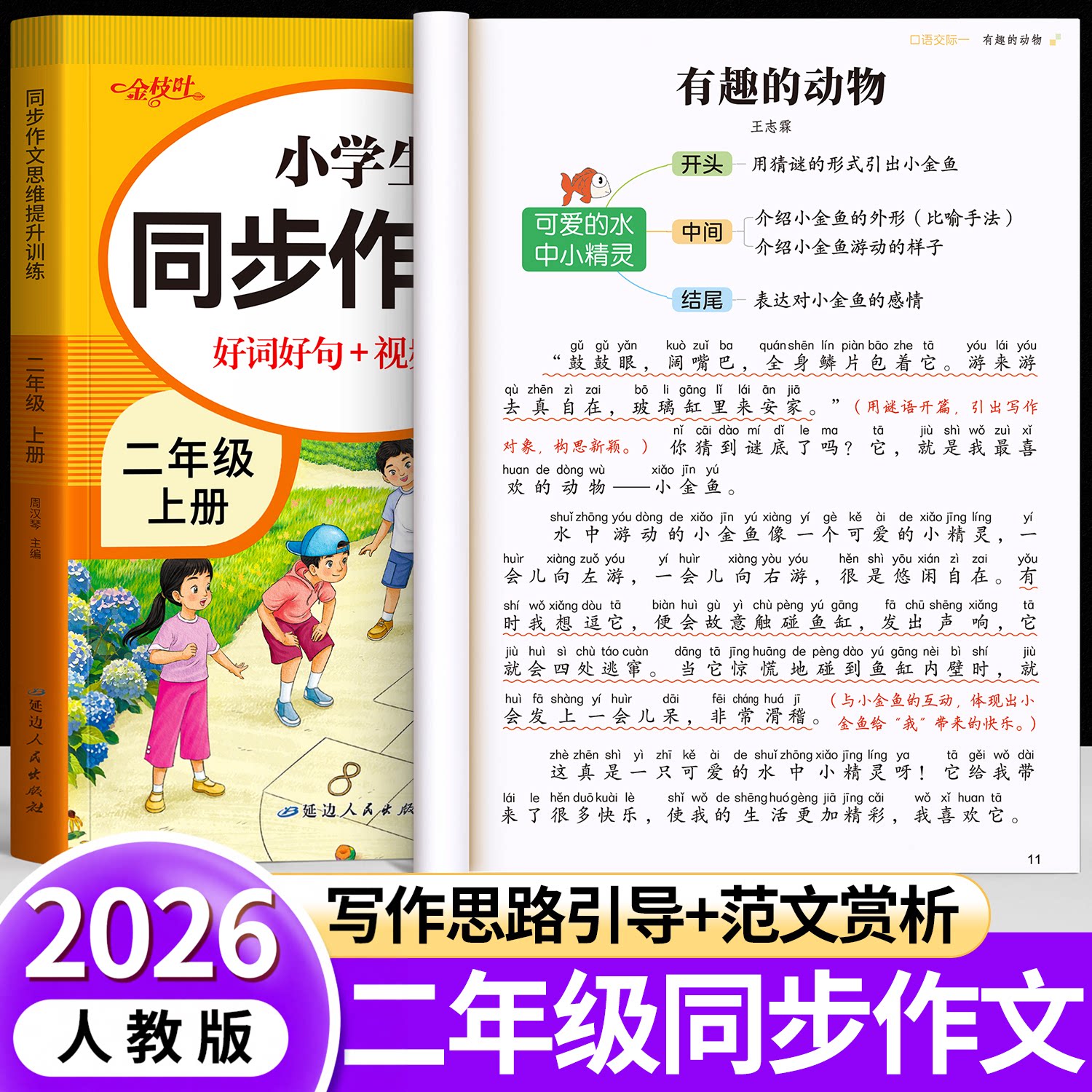 【2026新版】二年级上册同步作文部编人教版2上小学生作文大全小学二年级下优秀作文书黄冈阅读范文精选看图写话作文起步老师推荐