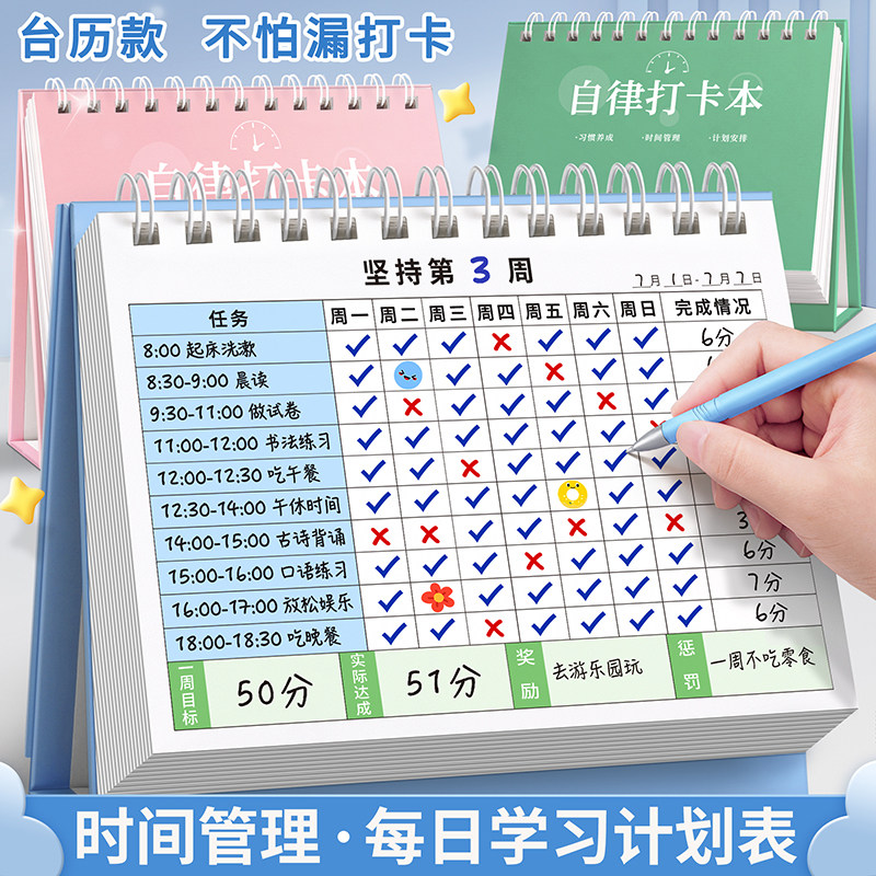小学生每日打卡台式自律打卡本图片