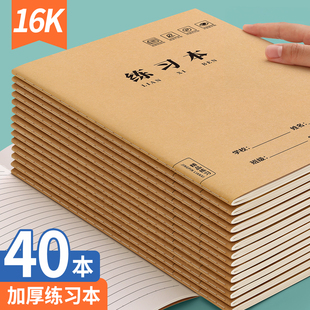 16K练习本牛皮作业本横线小学生语文数学田字生字英语作文簿专用练习本二三四五六年级本子初中生单行本加厚