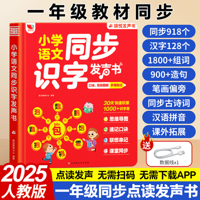 一年级同步生字点读发声书