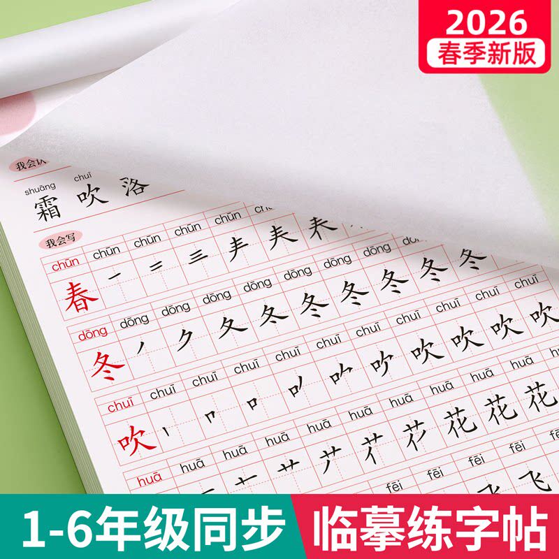 2026新版一年级生字练字帖二三四五六年级上册下册同步临摹练字帖小学生专用语文人教版课本练字每日一练硬带笔画笔顺一二类字楷书