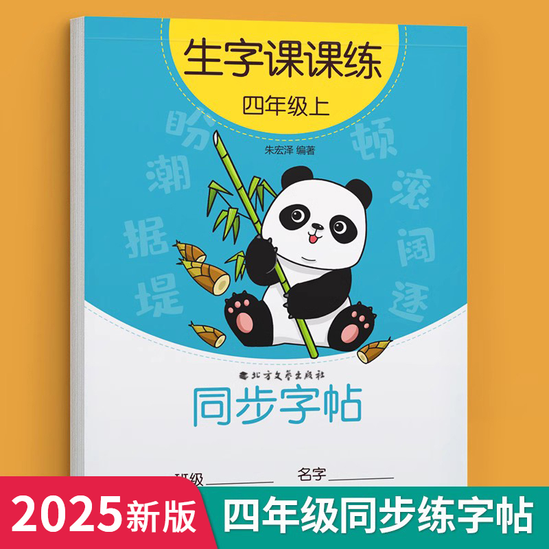 四年级上册语文字帖人教版同步