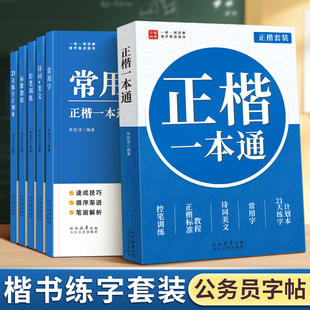公务员练字帖楷书字帖成人练字硬笔正楷练字本反复使用申论零基础入门基础教程临摹写字贴高中初中生专用静心
