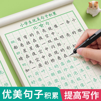 优美句子积累小学生字帖