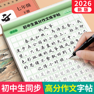 中考满分作文素材字帖2026年人教版练字帖作文初中生专用正楷楷书七年级上册下八九年级优秀同步作文初中版适合练的每日一练中学生