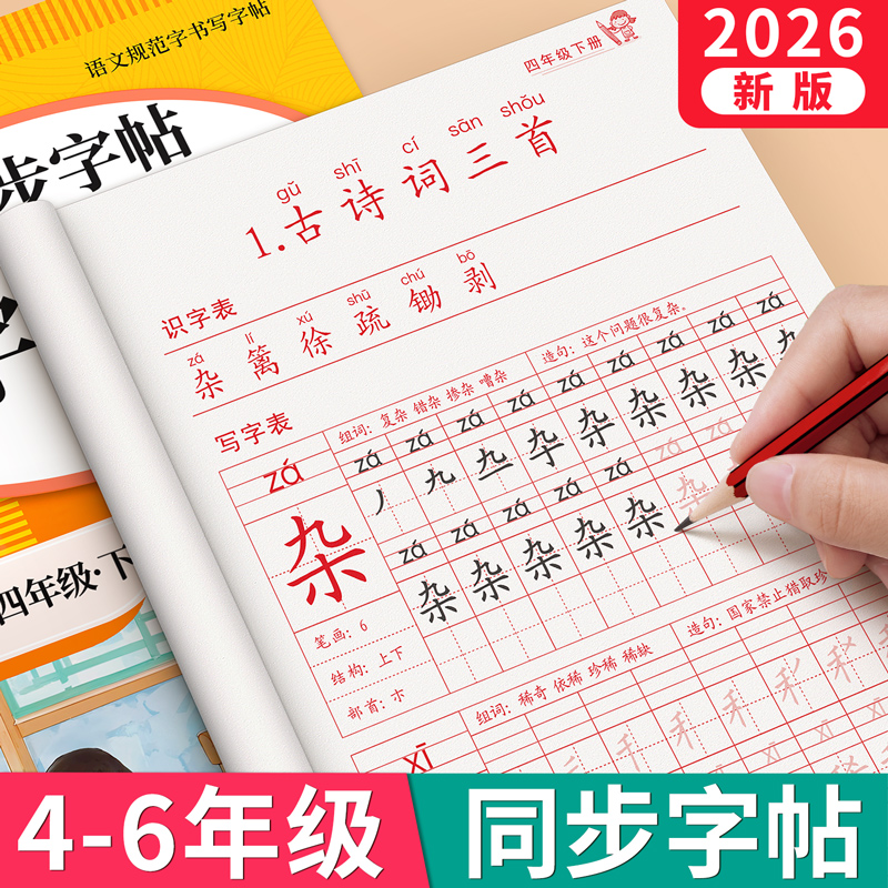 【2025新版】4-6年级同步练字贴