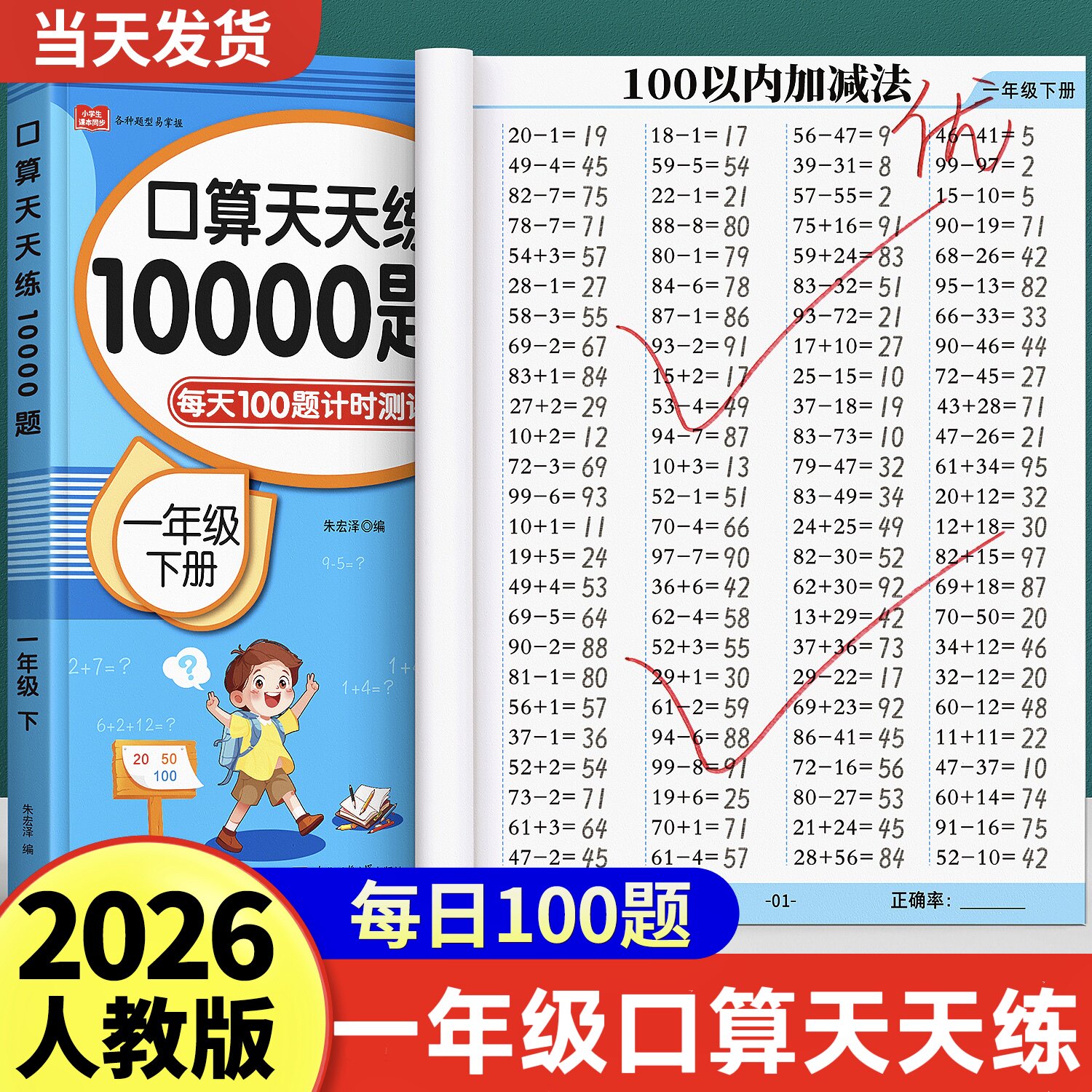 一年级口算天天练上册下册数学练习题人教版二年级上口算题卡每天一练20 100以内加减法专项练习本册计算数同步练习册速算思维训练