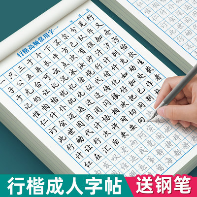 行楷练字帖成人练字行书描写字帖